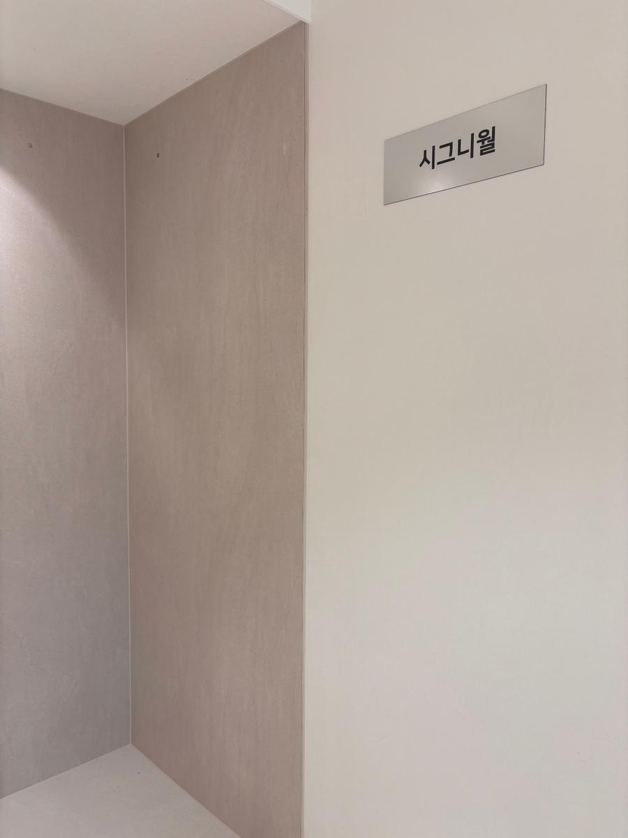 시그니월 표지판이 부착된 깔끔한 복도 공간