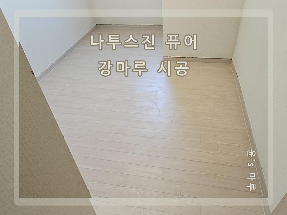 흰색 벽지와 맞닿은 바닥 시공 전 모습