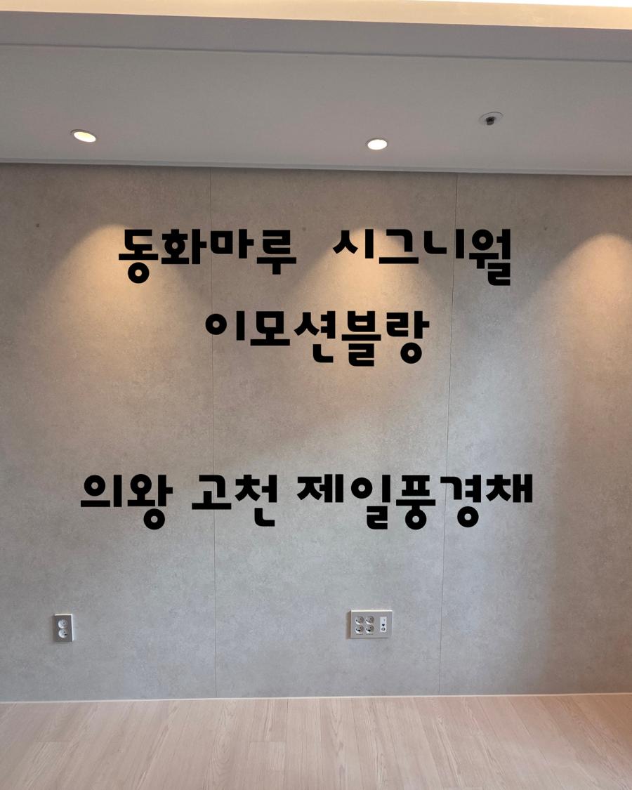 완성된 거실의 매끄러운 벽면과 마루