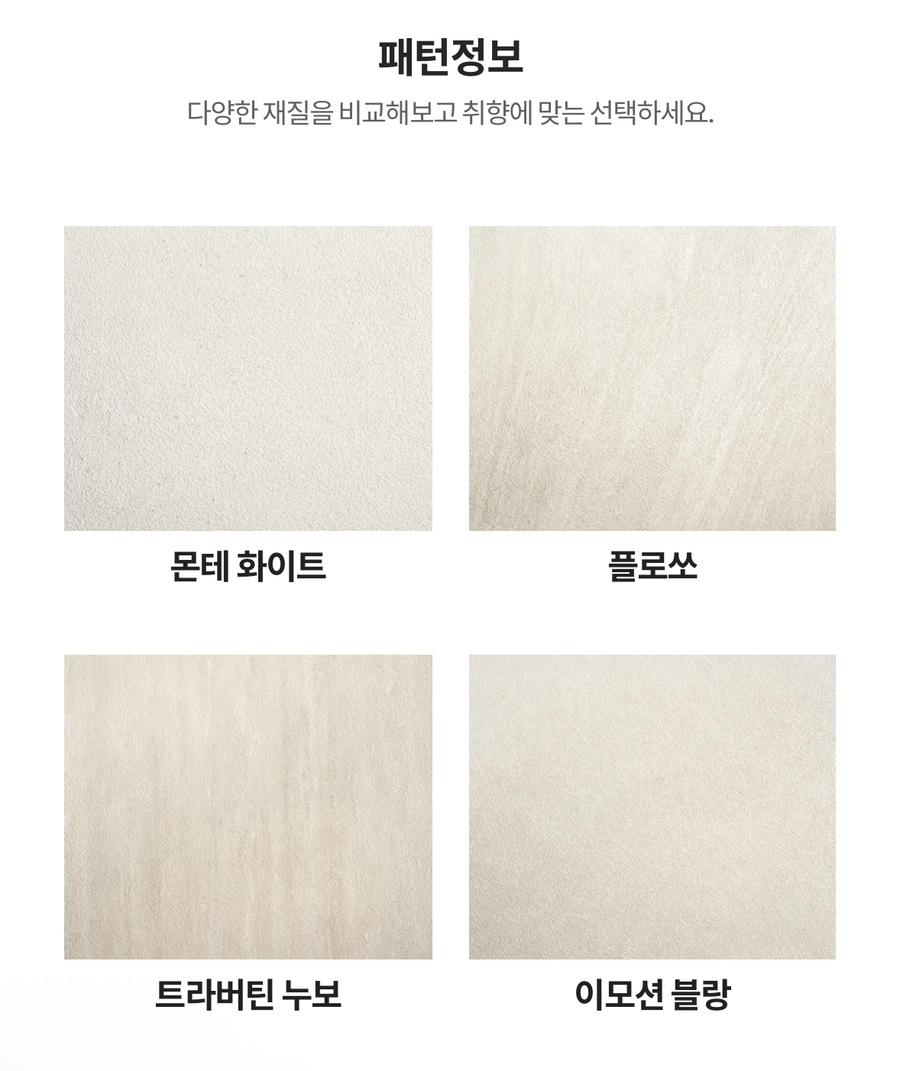 몬테 화이트, 풀로쏘 등 4가지 패턴 샘플