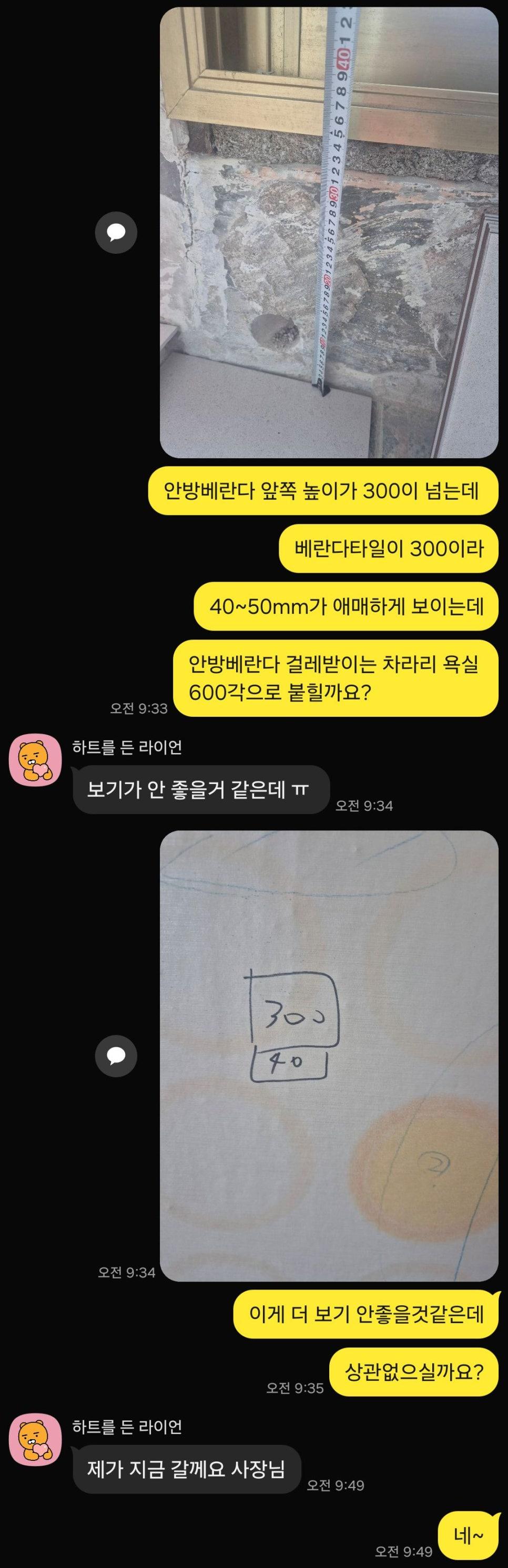 정확한 시공을 위해 치수를 재던 준비 단계