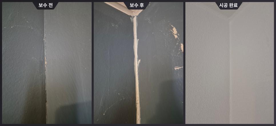 갈라진 벽면을 꼼꼼하게 메워 보수한 전후 모습