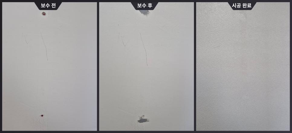 하자 부위를 찾아내어 정성스럽게 메꾸는 과정