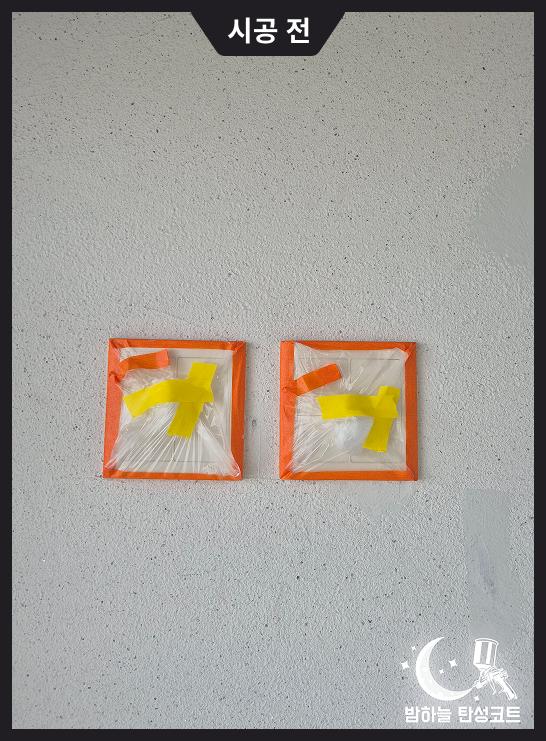 오렌지색 프레임과 보호 테이프가 붙은 벽면