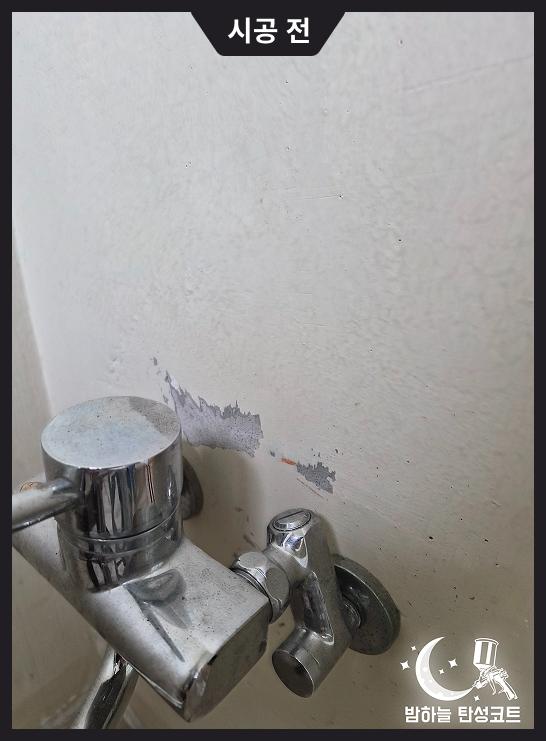 수전 주변 벽면에 관찰되는 흠집과 오염
