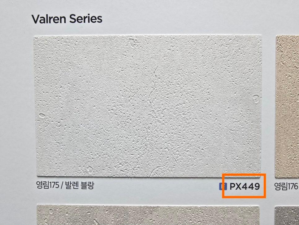 영림필름 발렌 블랑(PX449) 자재 샘플