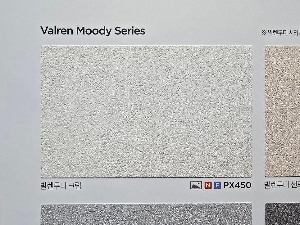 발렌무디크림(PX450) 자재의 디테일 컷