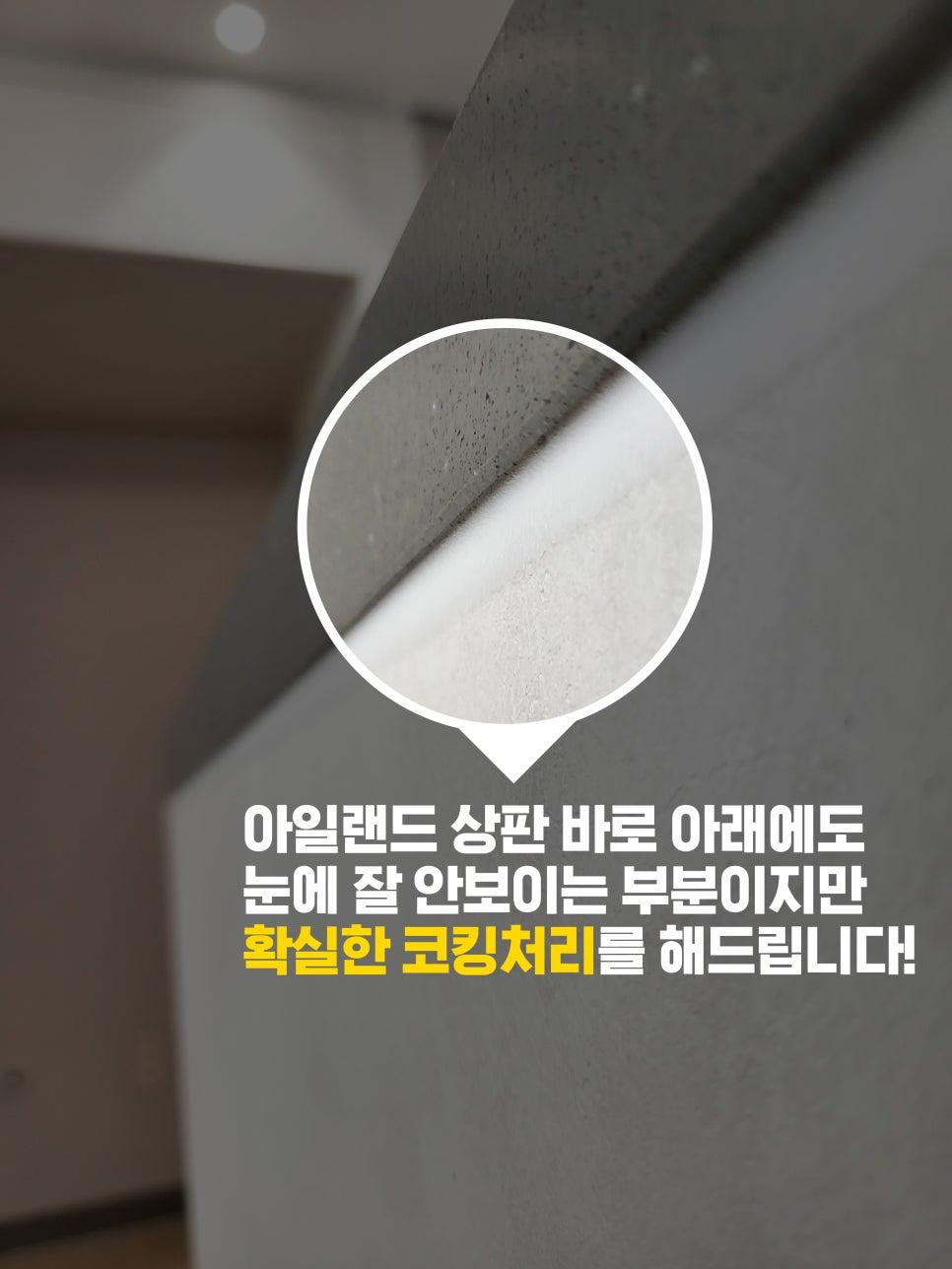 아일랜드 상판 하단 라인의 코킹 처리