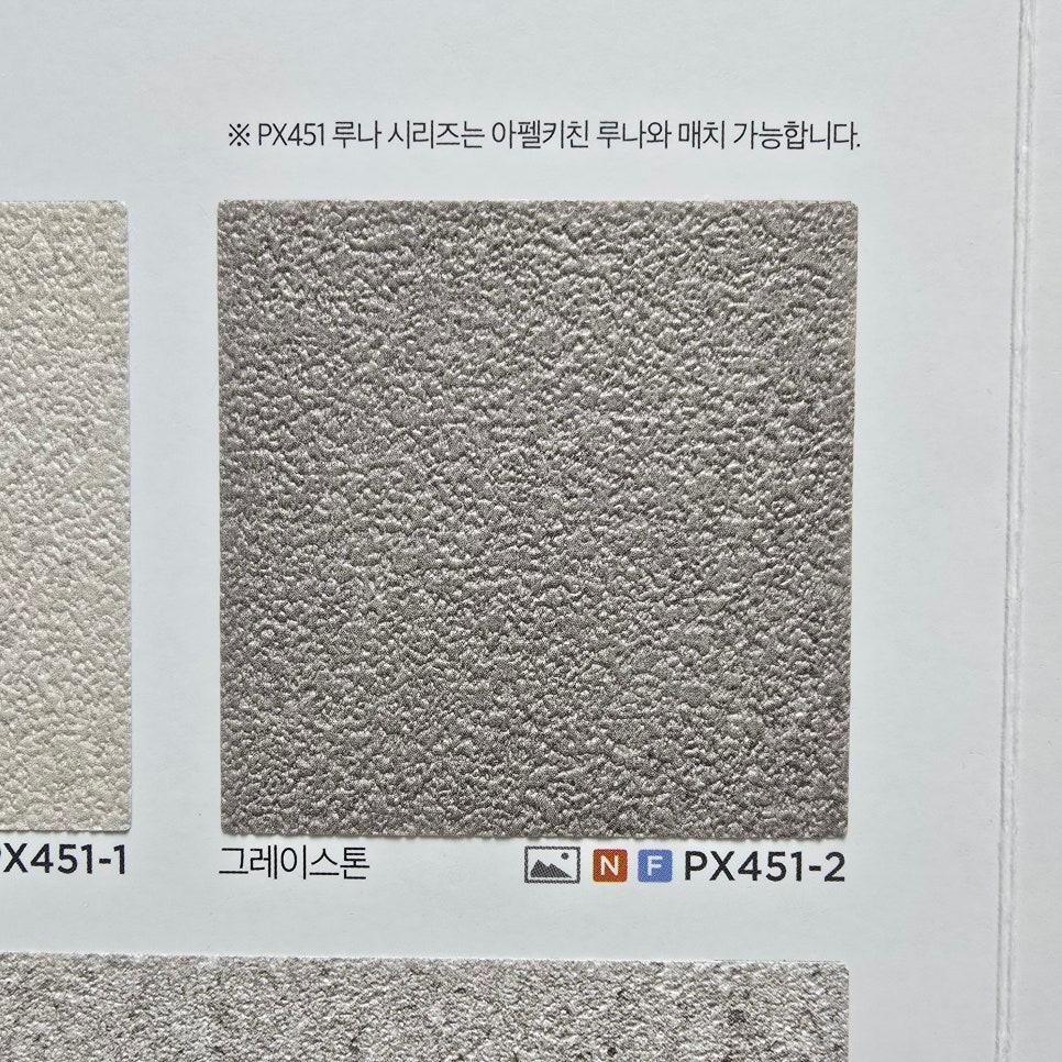 걸레받이에 사용된 PX451-2 그레이스톤 자재 샘플
