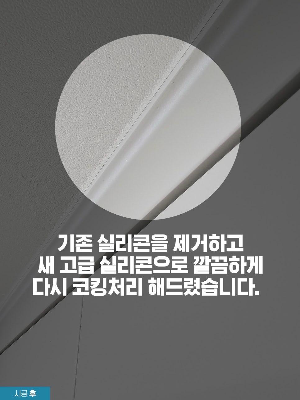 천장 몰딩 접합부에 새로 코킹 처리된 실리콘