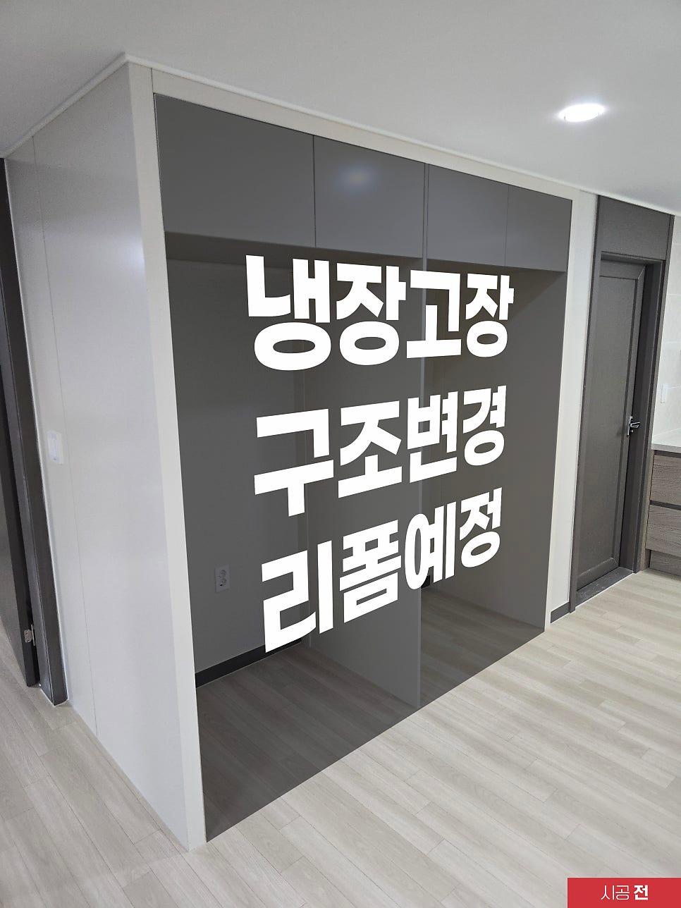 구조 변경 예정인 냉장고장 시공 부위