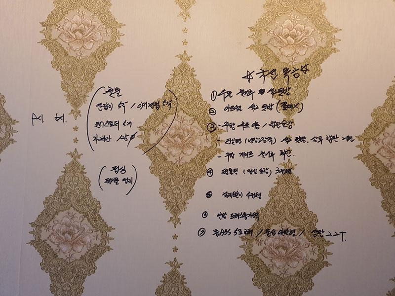 벽지에 붙어 있는 시공 메모