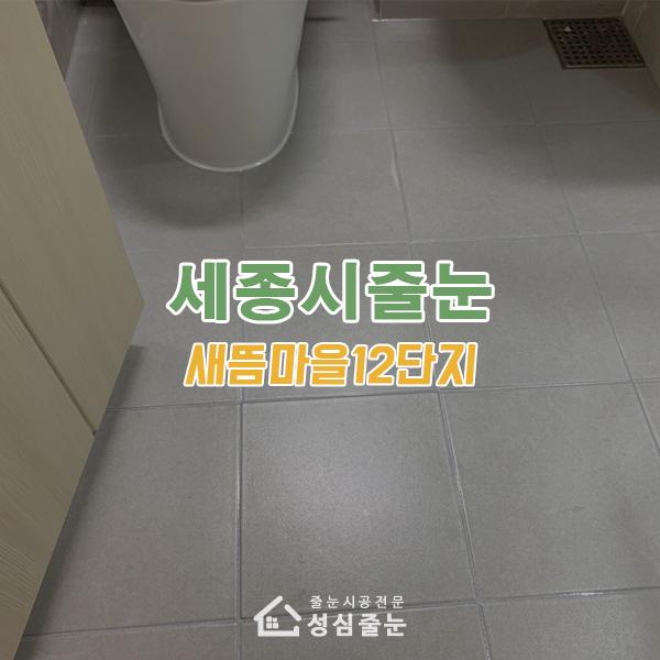 욕실 바닥의 기존 시멘트를 정교하게 제거하는 과정