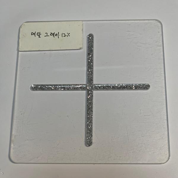 메탄 그레이 12% 표기가 된 은색 십자형 샘플