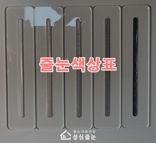 다양한 색상의 원통형 샘플이 삽입된 줄눈색상표