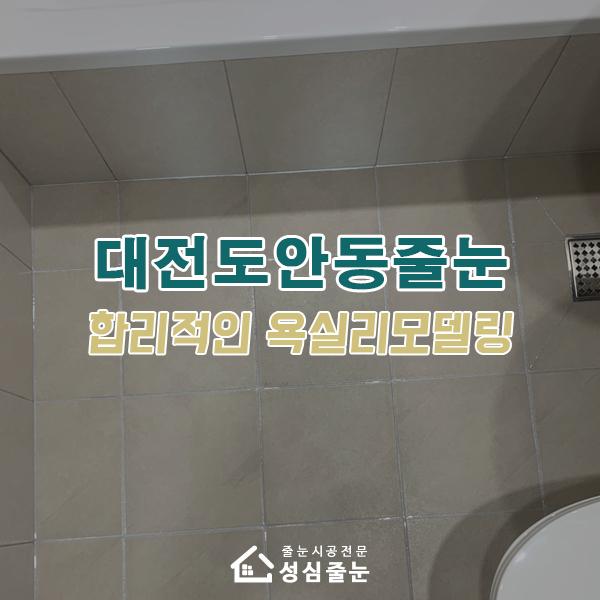 욕실 내부의 전체적인 마감 상태