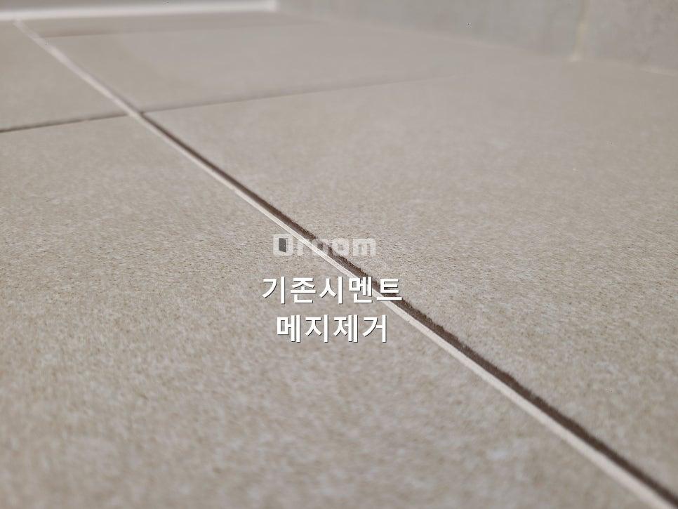 타일 틈새 먼지를 꼼꼼하게 제거하는 밑작업 과정
