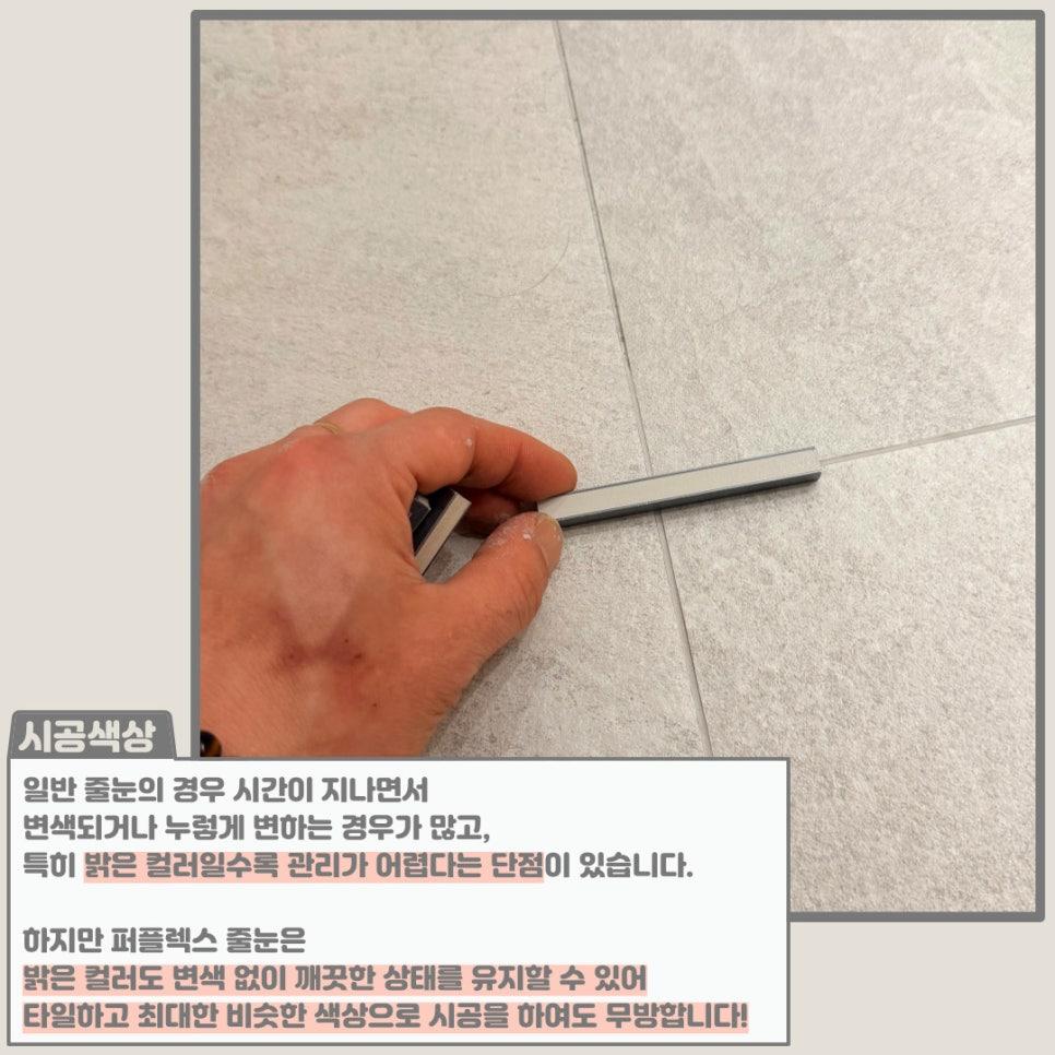 타일 사이의 틈을 꼼꼼히 확인하는 디테일
