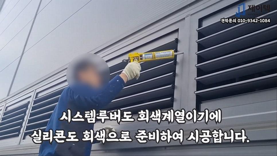 회색 계열 실리콘으로 마감 시공 중인 시스템루버