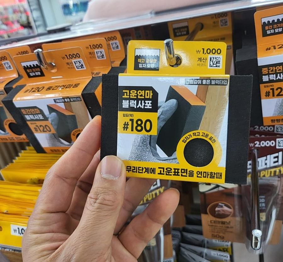 매끄러운 벽면을 위해 준비한 #180 고운연마 블럭사포