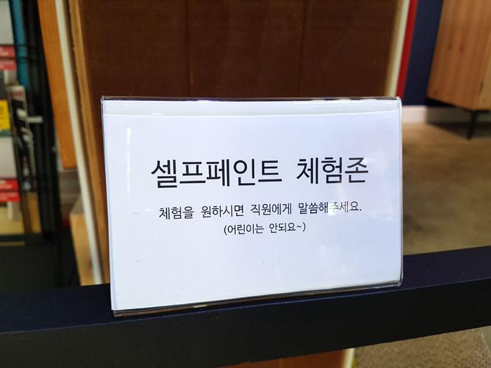 셀프페인트 체험존 안내 문구가 적힌 카드