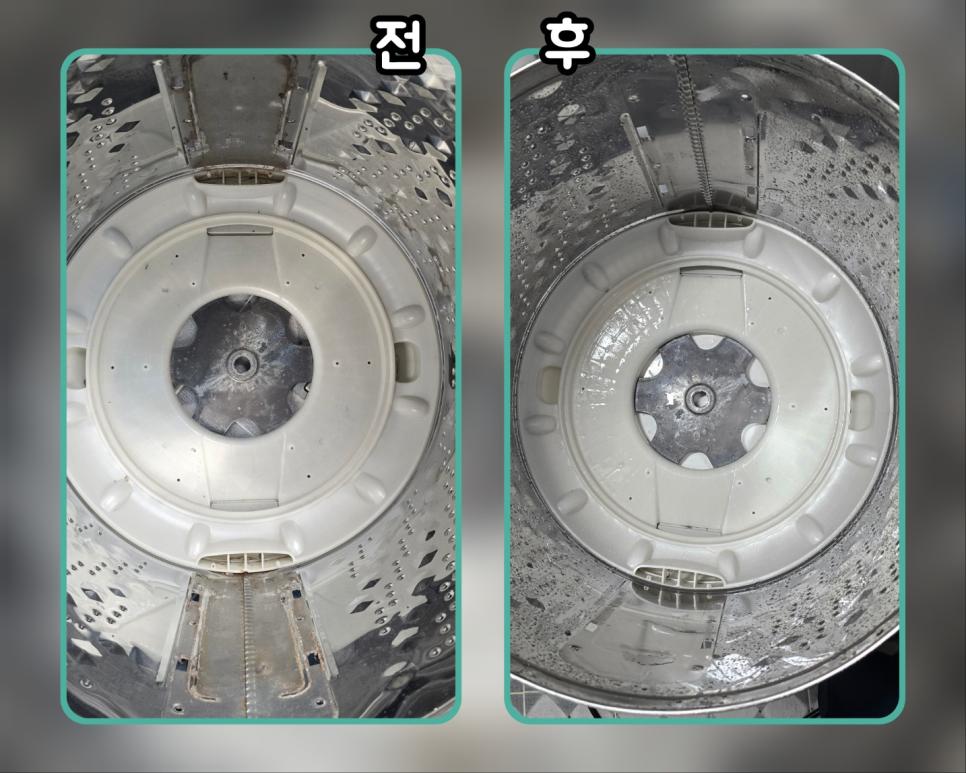 세탁기 내부의 세척 전후 깨끗해진 모습