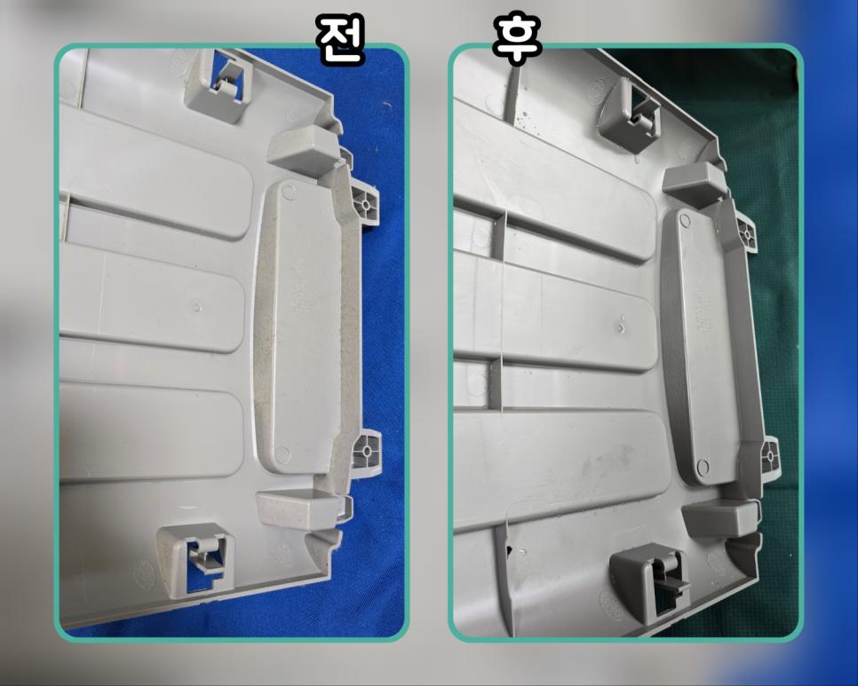 흰색 플라스틱 부품의 세척 전과 후 상태