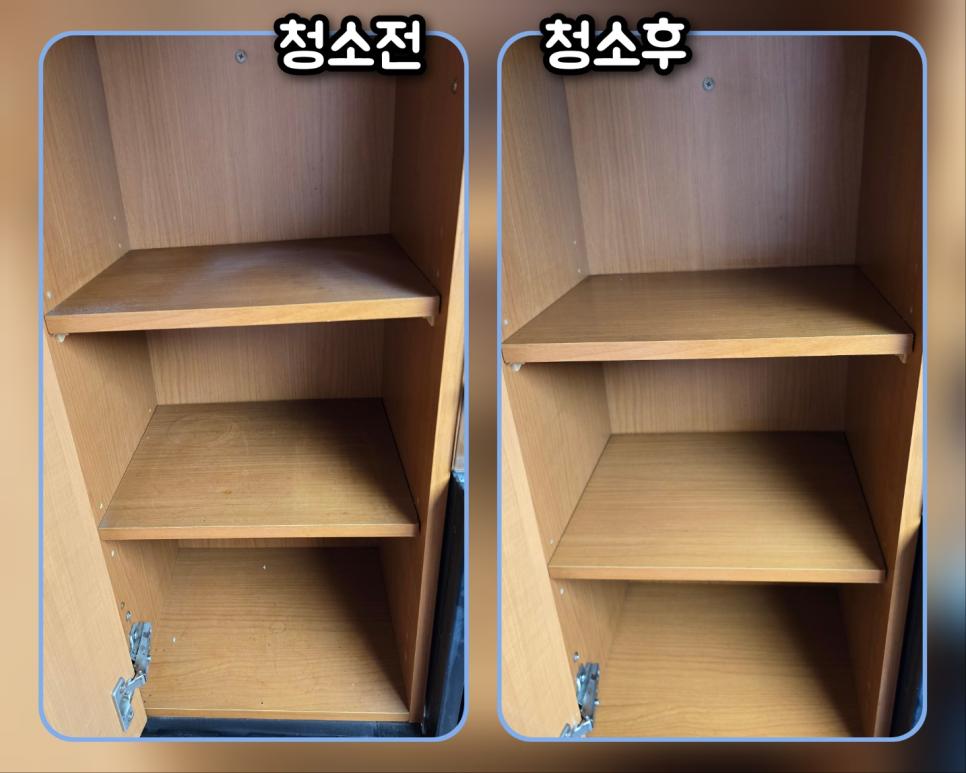 나무 수납장 내부의 세척 전후 비교