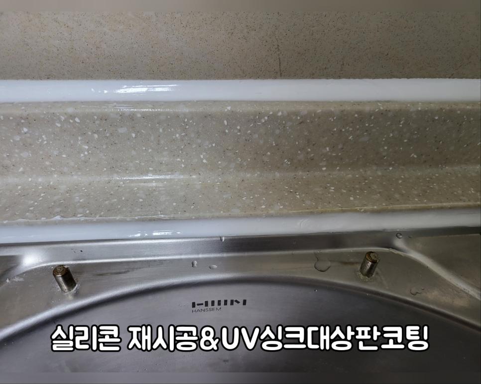 실리콘 재시공과 UV코팅이 적용된 마감면
