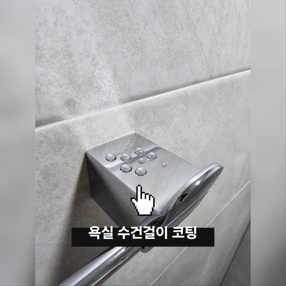 물방울이 맺혀 있는 수건걸이 코팅 표면