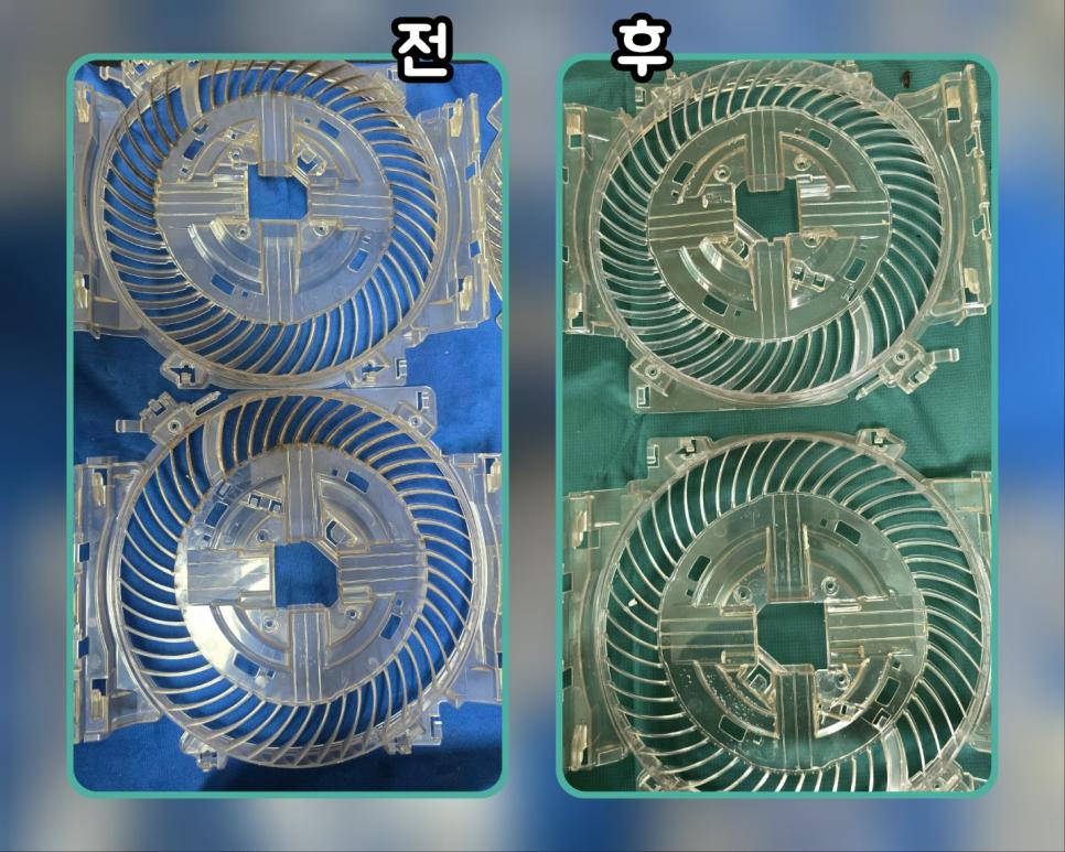투명한 구조물 내부의 이물질이 사라진 모습