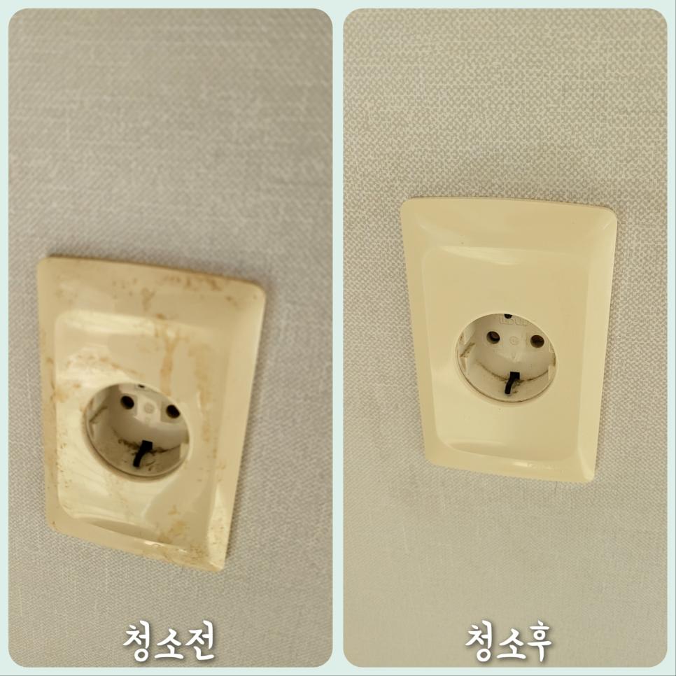 벽면 전기 소켓 주변 얼룩의 청소 전후 비교