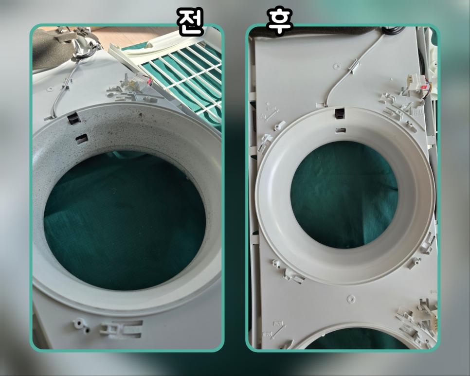 세탁기 내부의 먼지 제거 전후 비교
