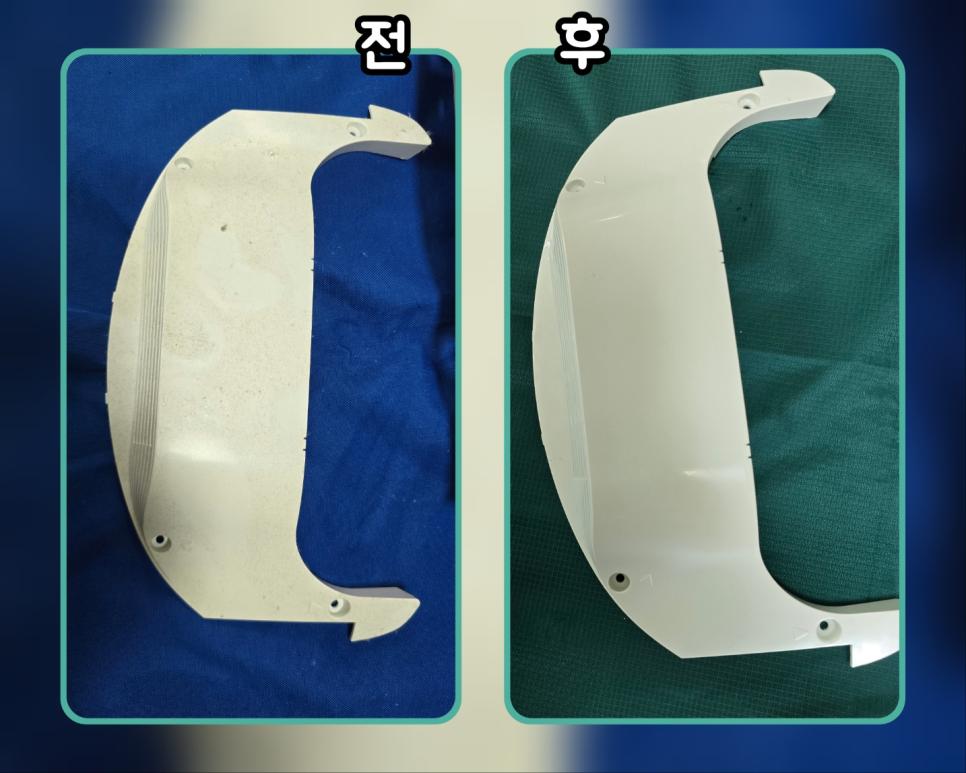 오염되어 흐릿했던 흰색 플라스틱 부품의 전후 비교