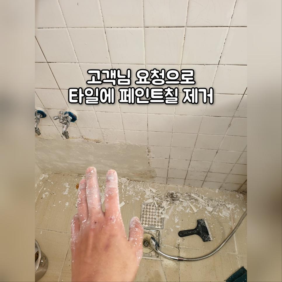 페인트 흔적이 남은 욕실 벽 타일의 시공 전 모습