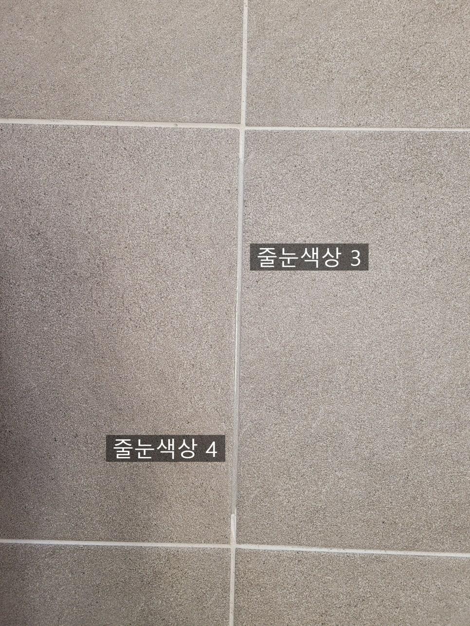 타일에 직접 주입하여 확인한 자연스러운 줄눈 색상