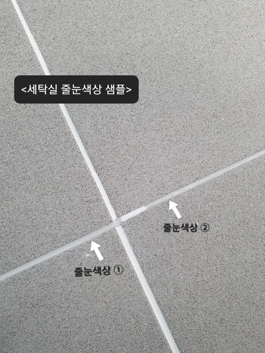물때 걱정 없는 세탁실 타일 접합부