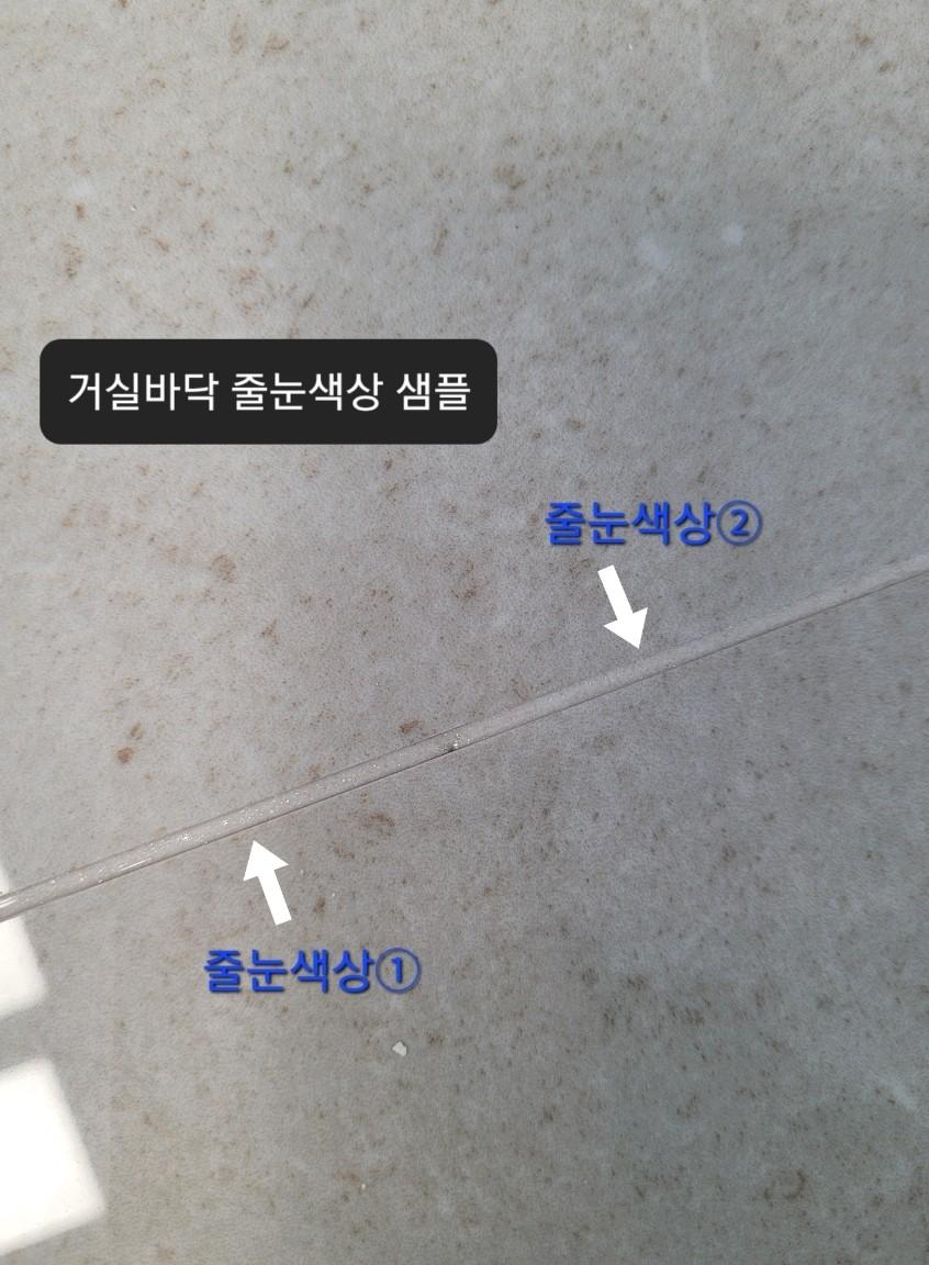 타일과 일체감이 느껴지는 거실 줄눈 샘플