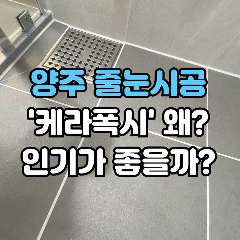 바닥면의 줄눈 주입 과정