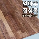 멀바우 원목상판 18T