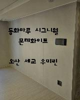 동화자연마루 시그니월 몬테화이트