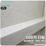 퍼플렉스 줄눈