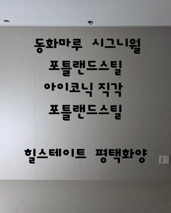 그린·세이지 마루 인테리어 시공 사진 · 동화마루 시그니월 포틀랜드스틸 (1010*2450)