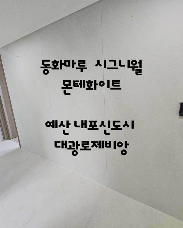 화이트 도배 인테리어 시공 사진 · 동화자연마루 시그니월 몬테화이트