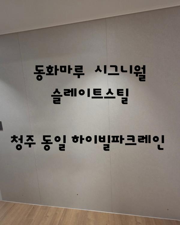 그린·세이지 도배 인테리어 시공 사진 · 동화자연마루 시그니월 슬레이트스틸