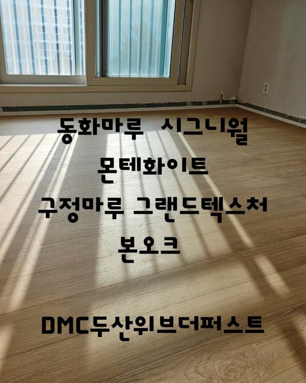 내추럴 우드 마루 인테리어 시공 사진 · 구정마루 그랜드텍스처165 본오크