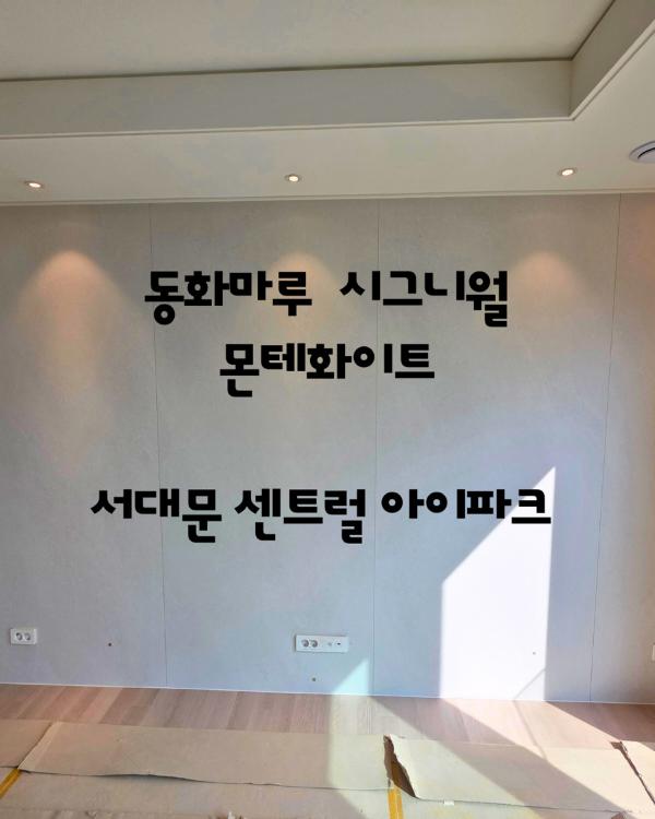 화이트 마루 인테리어 시공 사진 · 동화마루 시그니월 몬테화이트
