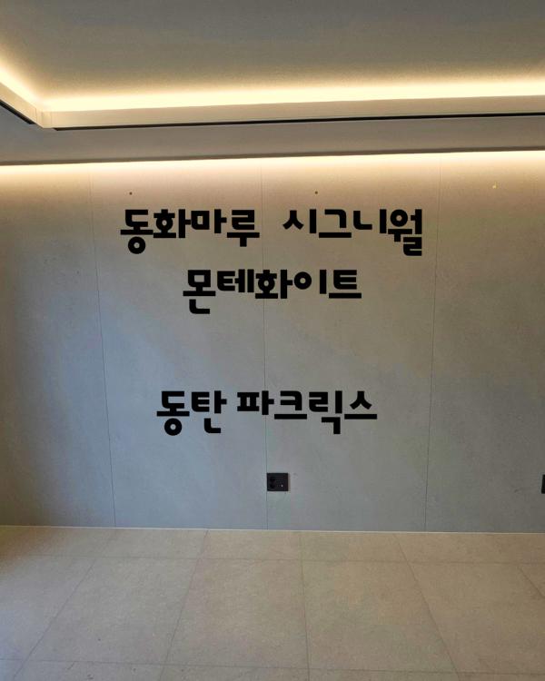 화이트 마루 인테리어 시공 사진 · 동화마루 시그니월 몬테화이트