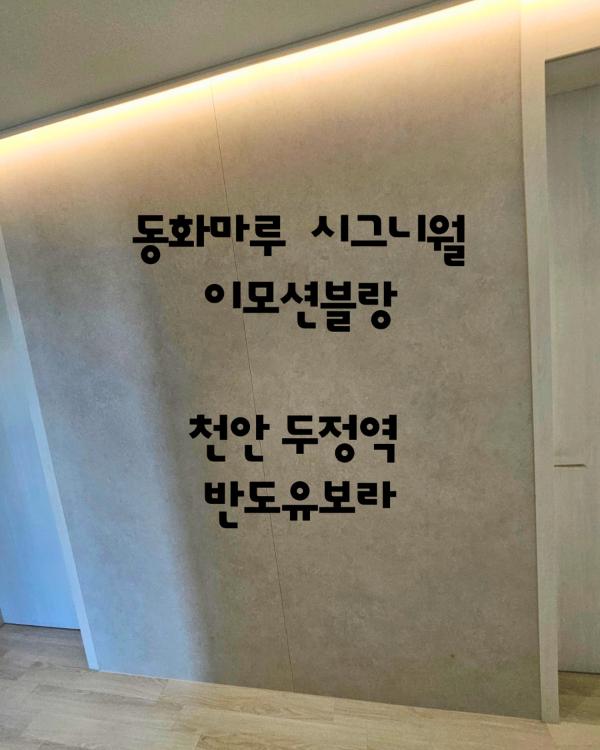 화이트 마루 인테리어 시공 사진 · 동화마루 시그니월 이모션블랑