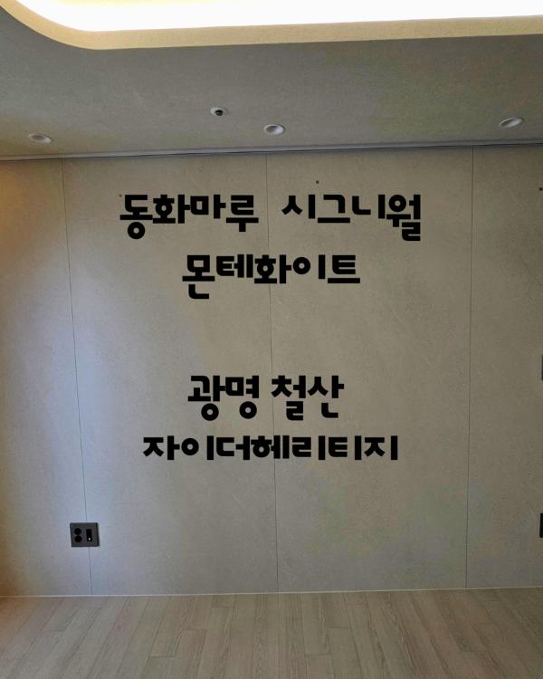 화이트 마루 인테리어 시공 사진 · 동화마루 시그니월 몬테화이트